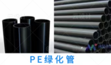 PE绿化管