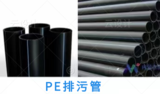 PE排污管